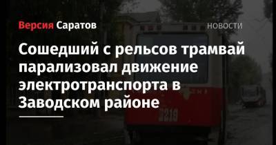 Сошедший с рельсов трамвай парализовал движение электротранспорта в Заводском районе