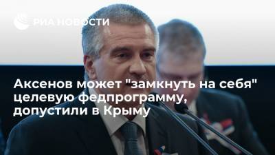 Глава ОП Крыма Форманчук: Аксенов может "замкнуть на себя" федеральную целевую программу