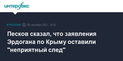 Песков сказал, что заявления Эрдогана по Крыму оставили "неприятный след"