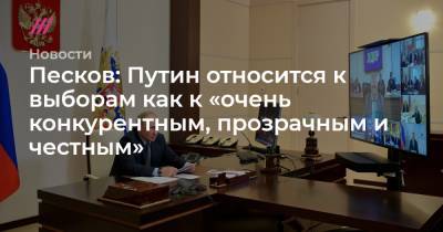Песков: Путин относится к выборам как к «очень конкурентным, прозрачным и честным»