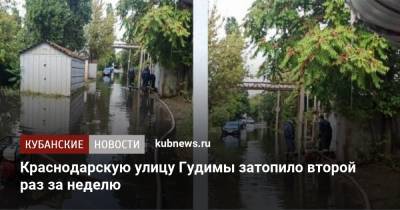 Краснодарскую улицу Гудимы затопило второй раз за неделю
