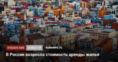 В России возросла стоимость аренды жилья