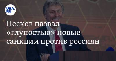 Песков назвал «глупостью» новые санкции против россиян