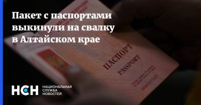Пакет с паспортами выкинули на свалку в Алтайском крае