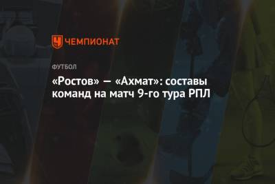 «Ростов» — «Ахмат»: составы команд на матч 9-го тура РПЛ
