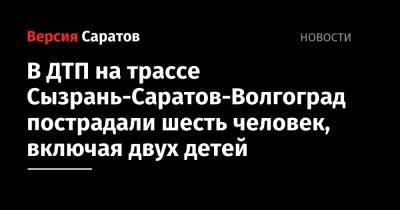 В ДТП на трассе Сызрань-Саратов-Волгоград пострадали шесть человек, включая двух детей