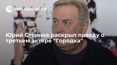 Актер Юрий Стоянов раскрыл правду о третьем исполнителе ролей в телепередаче "Городок"