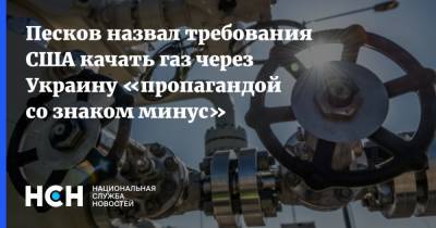 Песков назвал требования США качать газ через Украину «пропагандой со знаком минус»