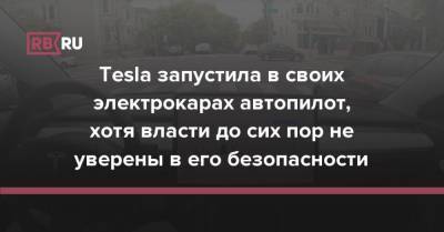 Tesla запустила в своих электрокарах автопилот, хотя власти до сих пор не уверены в его безопасности