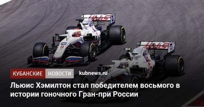 Льюис Хэмилтон стал победителем восьмого в истории гоночного Гран-при России