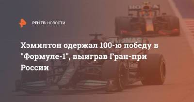 Хэмилтон одержал 100-ю победу в "Формуле-1", выиграв Гран-при России