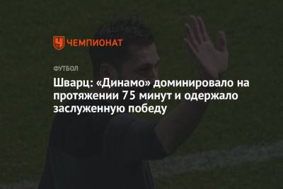 Шварц: «Динамо» доминировало на протяжении 75 минут и одержало заслуженную победу