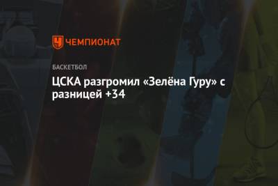 ЦСКА разгромил «Зелёна Гуру» с разницей +34