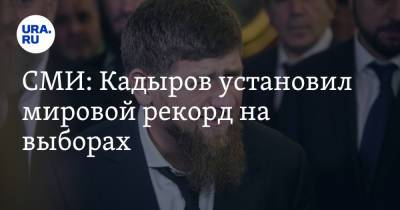 СМИ: Кадыров установил мировой рекорд на выборах