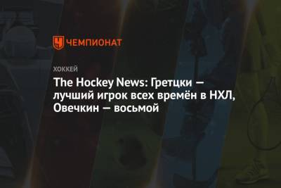 The Hockey News: Гретцки — лучший игрок всех времён в НХЛ, Овечкин — восьмой
