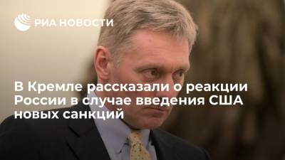 Песков: в случае введения США новых санкций Россия будет отвечать мудро