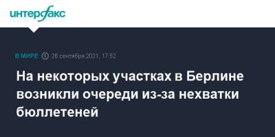 На некоторых участках в Берлине возникли очереди из-за нехватки бюллетеней