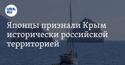 Японцы признали Крым исторически российской территорией