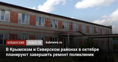 В Крымском и Северском районах в октябре планируют завершить ремонт поликлиник