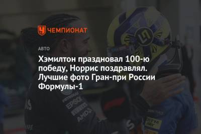 Хэмилтон праздновал 100-ю победу, Норрис поздравлял. Лучшие фото Гран-при России Формулы-1
