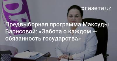 Предвыборная программа Максуды Варисовой: «Забота о каждом — обязанность государства»