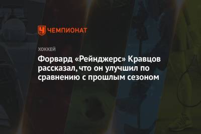 Виталий Кравцов - Винс Меркольяно - Форвард «Рейнджерс» Кравцов рассказал, что он улучшил по сравнению с прошлым сезоном - championat.com - Россия