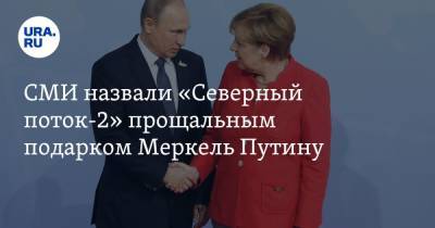 СМИ назвали «Северный поток-2» прощальным подарком Меркель Путину