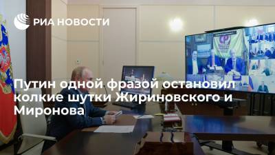 Путин заявил лидеру ЛДПР Жириновскому, что тут "мрачновато" шутит