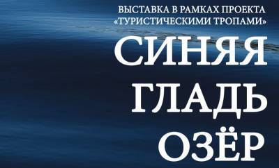 Нацмузей Коми приглашает на выставку "Синяя гладь озер"