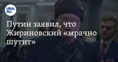 Путин заявил, что Жириновский «мрачно шутит». Видео