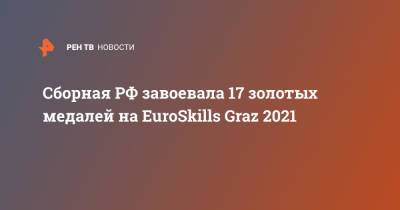 Сборная РФ завоевала 17 золотых медалей на EuroSkills Graz 2021
