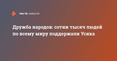 Дружба народов: сотни тысяч людей по всему миру поддержали Усика