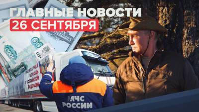 Новости дня — 26 сентября: кадры отдыха Путина в сибирской тайге, Песков о невыполнении Украиной «Минска-2»