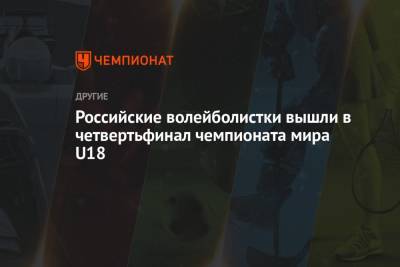 Российские волейболистки вышли в четвертьфинал чемпионата мира U18