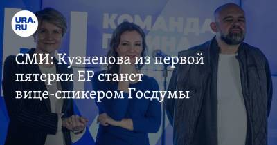 СМИ: Кузнецова из первой пятерки ЕР станет вице-спикером Госдумы