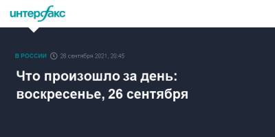 Что произошло за день: воскресенье, 26 сентября