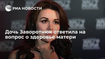 Дочь Заворотнюк ответила на вопрос о состоянии здоровья актрисы