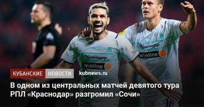 В одном из центральных матчей девятого тура РПЛ «Краснодар» разгромил «Сочи»