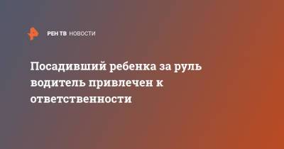 Посадивший ребенка за руль водитель привлечен к ответственности