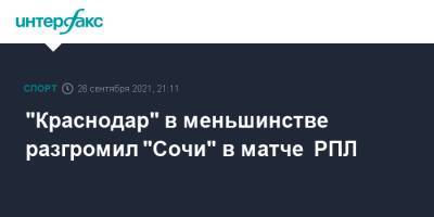 "Краснодар" в меньшинстве разгромил "Сочи" в матче РПЛ