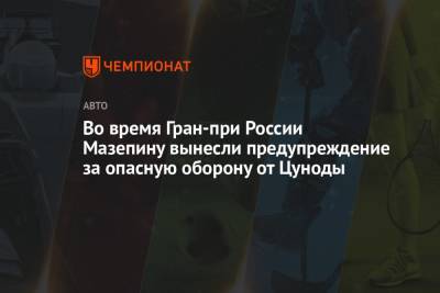 Во время Гран-при России Мазепину вынесли предупреждение за опасную оборону от Цуноды