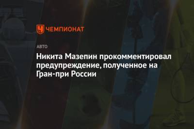 Никита Мазепин прокомментировал предупреждение, полученное на Гран-при России