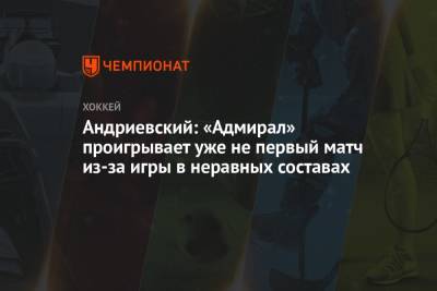 Андриевский: «Адмирал» проигрывает уже не первый матч из-за игры в неравных составах