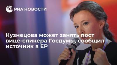 Источник в ЕР: детский омбудсмен Кузнецова может занять пост вице-спикера Госдумы