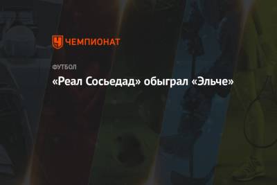 Микель Оярсабаль - «Реал Сосьедад» обыграл «Эльче» - championat.com