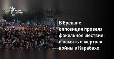 В Ереване оппозиция провела факельное шествие в память о жертвах войны в Карабахе