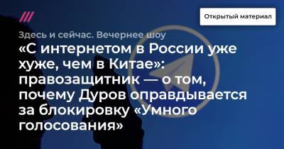 «С интернетом в России уже хуже, чем в Китае»: правозащитник — о том, почему Дуров оправдывается за блокировку «Умного голосования»
