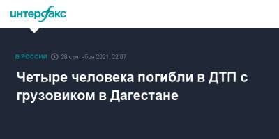 Четыре человека погибли в ДТП с грузовиком в Дагестане