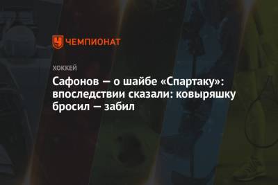 Сафонов — о шайбе «Спартаку»: впоследствии сказали: ковыряшку бросил — забил