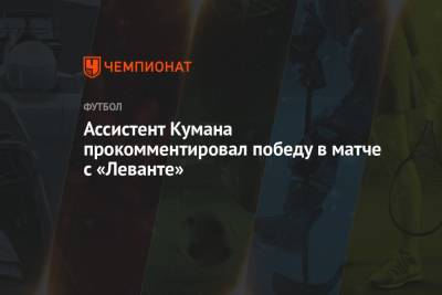 Ассистент Кумана прокомментировал победу в матче с «Леванте»